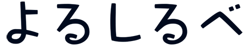 よるしるべ