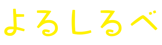 よるしるべ