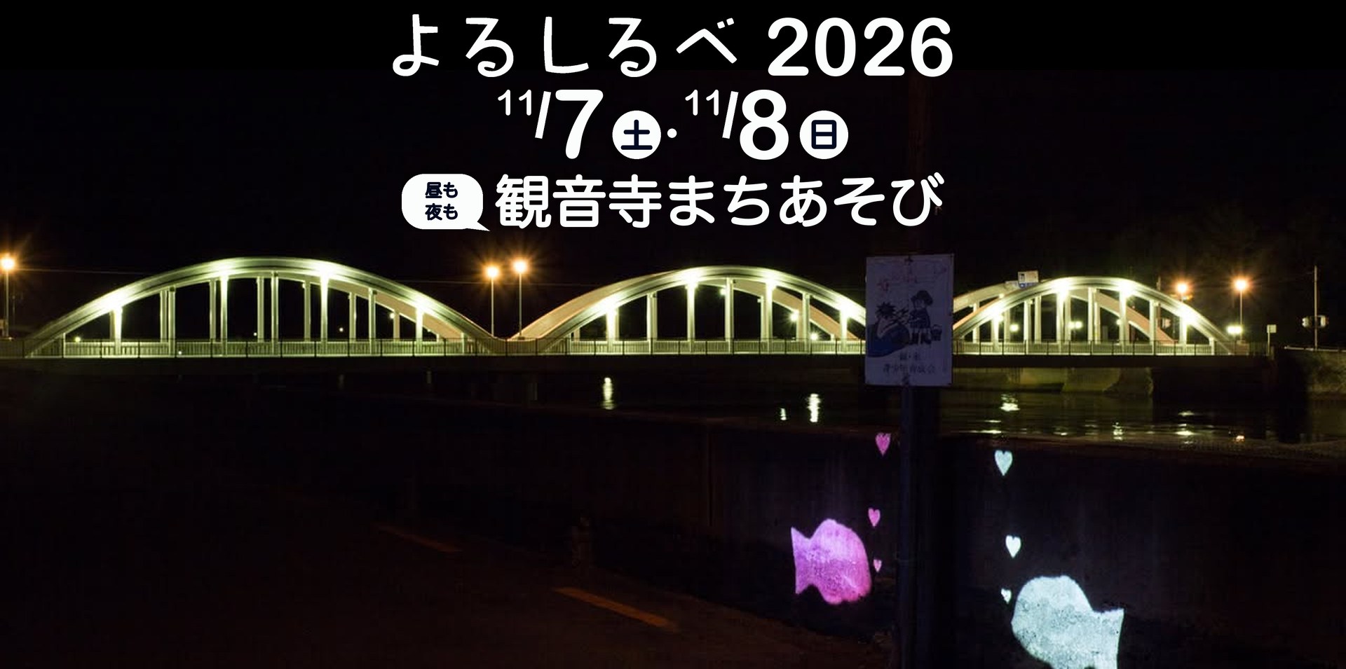 よるしるべ2026 観音寺まちあそび 11月7日（土）・11月8日（日）
